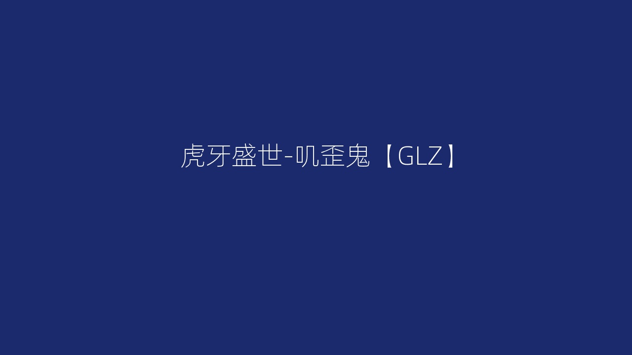 虎牙盛世-叽歪鬼【GLZ】