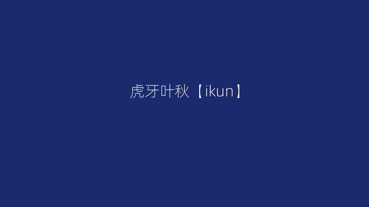 虎牙叶秋【ikun】