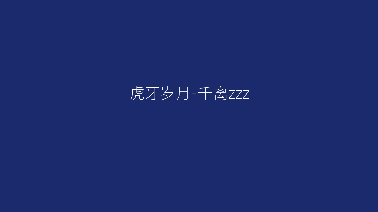 虎牙岁月-千离zzz