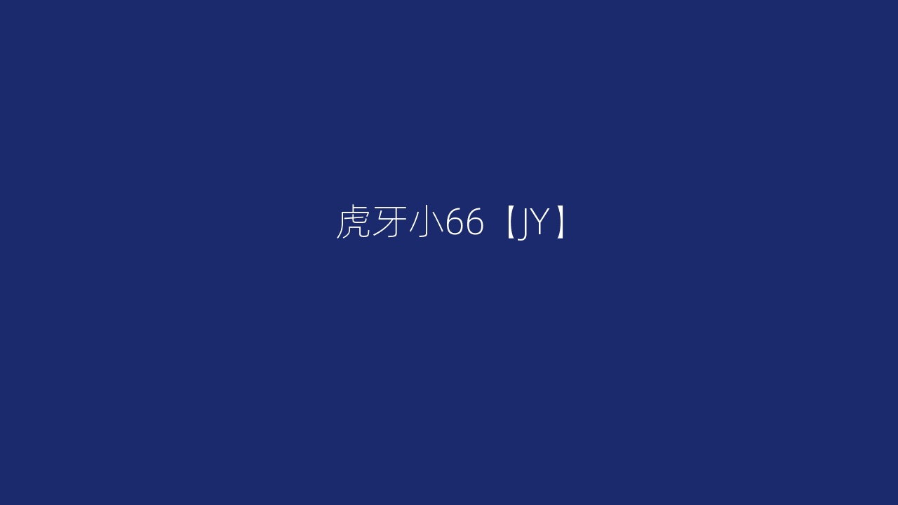 虎牙小66【JY】