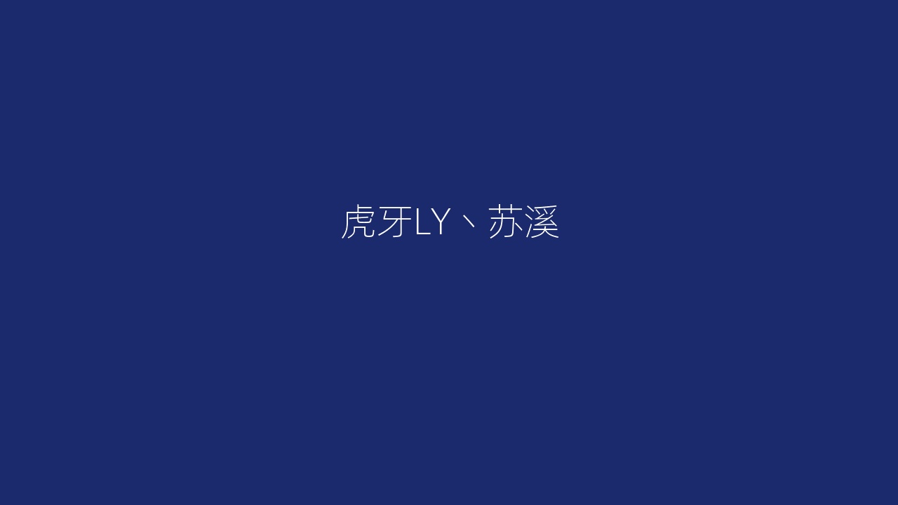 虎牙LY丶苏溪