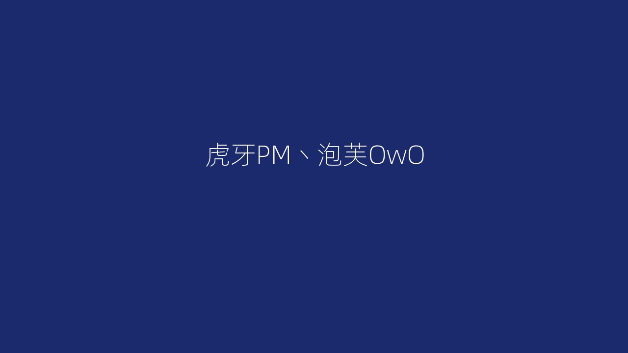虎牙PM丶泡芙OwO