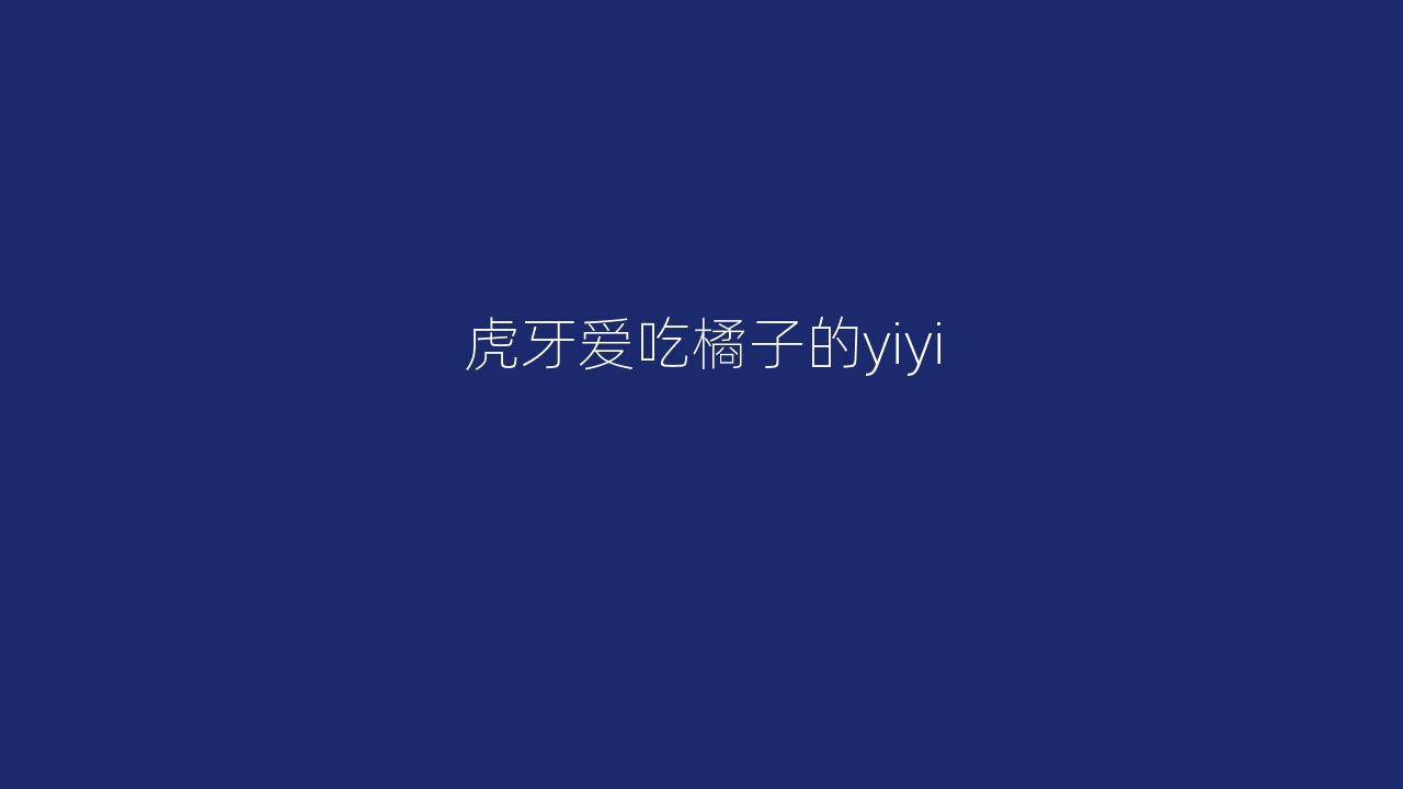 虎牙爱吃橘子的yiyi