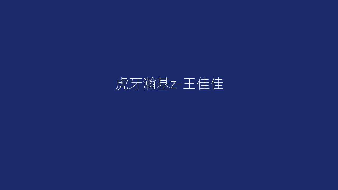 虎牙瀚基z-王佳佳