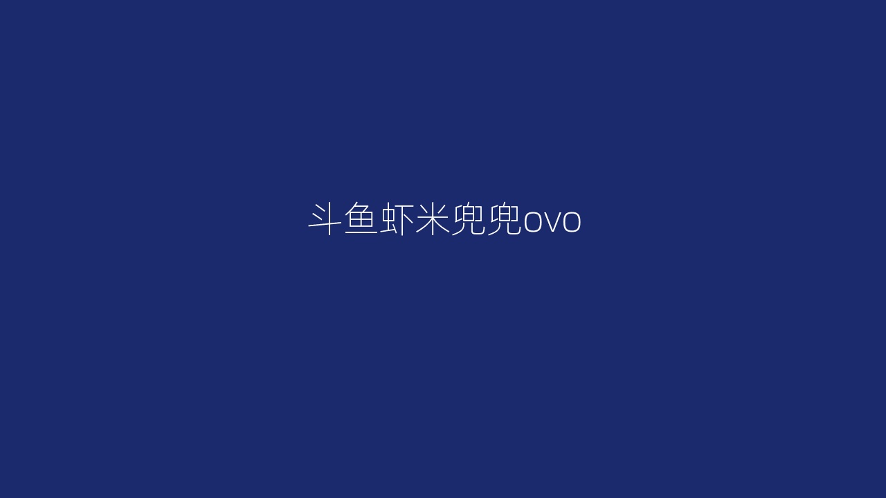 斗鱼虾米兜兜ovo