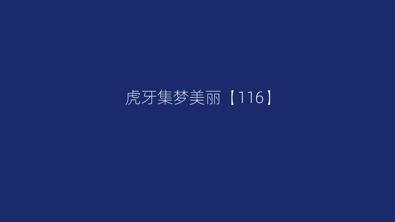 虎牙集梦美丽【116】