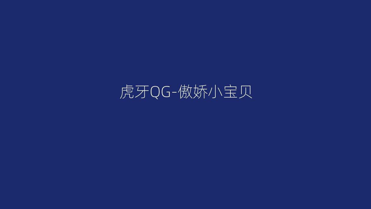 虎牙QG-傲娇小宝贝
