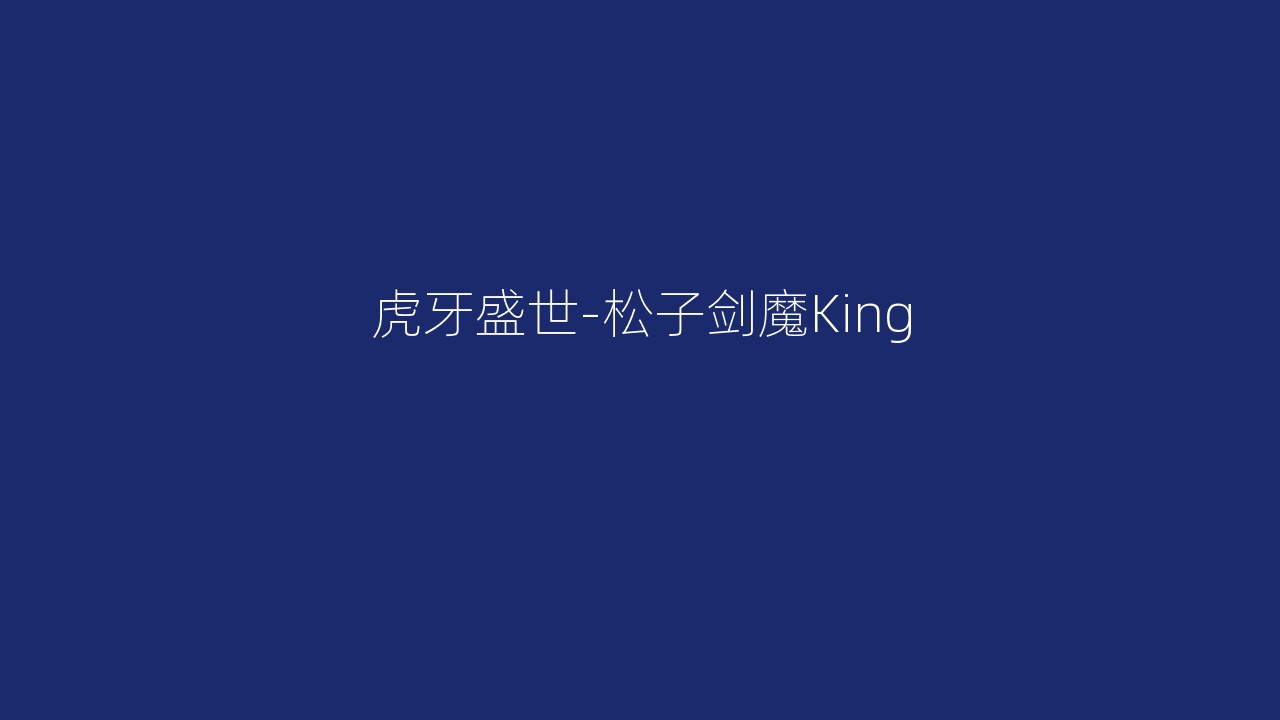 虎牙盛世-松子剑魔King