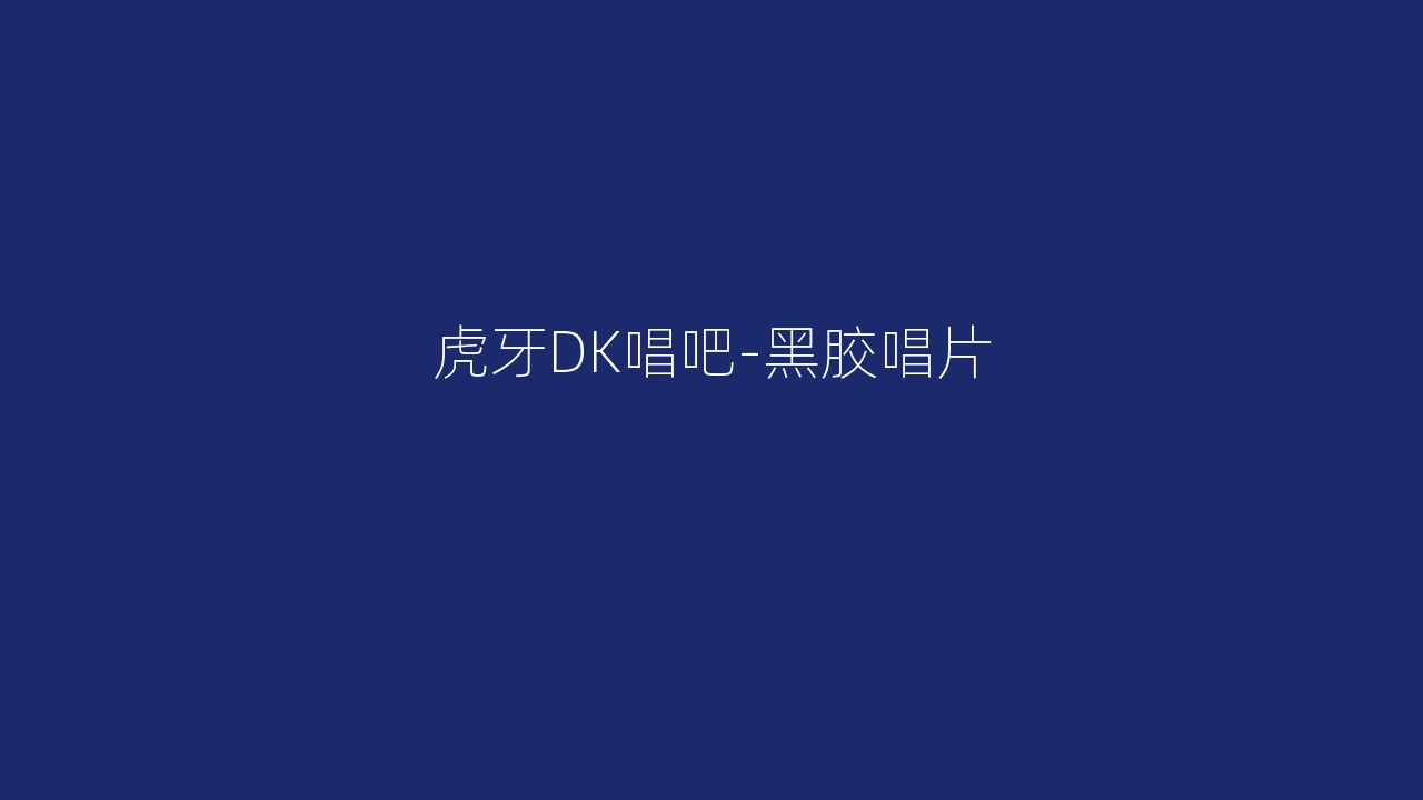 虎牙DK唱吧-黑胶唱片