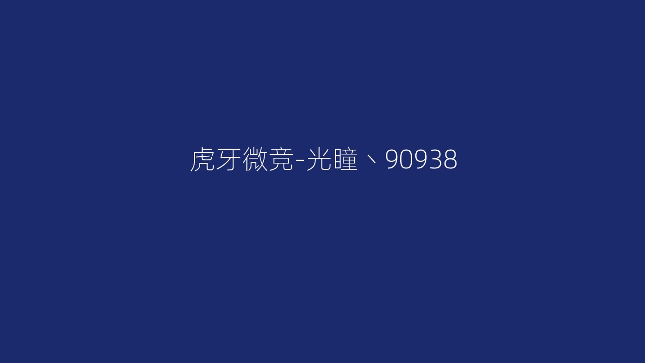 虎牙微竞-光瞳丶90938