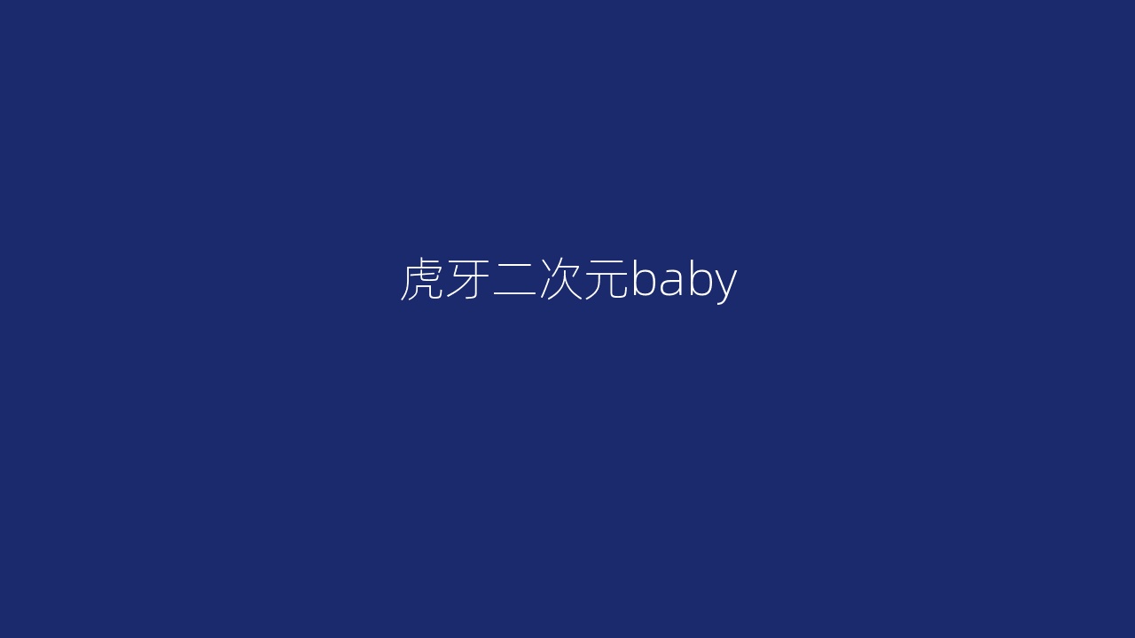 虎牙二次元baby