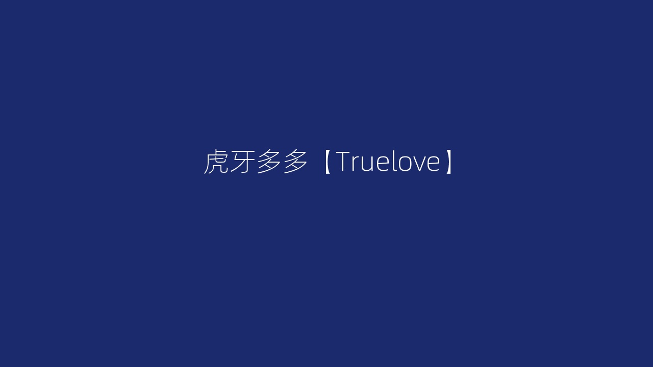 虎牙多多【Truelove】