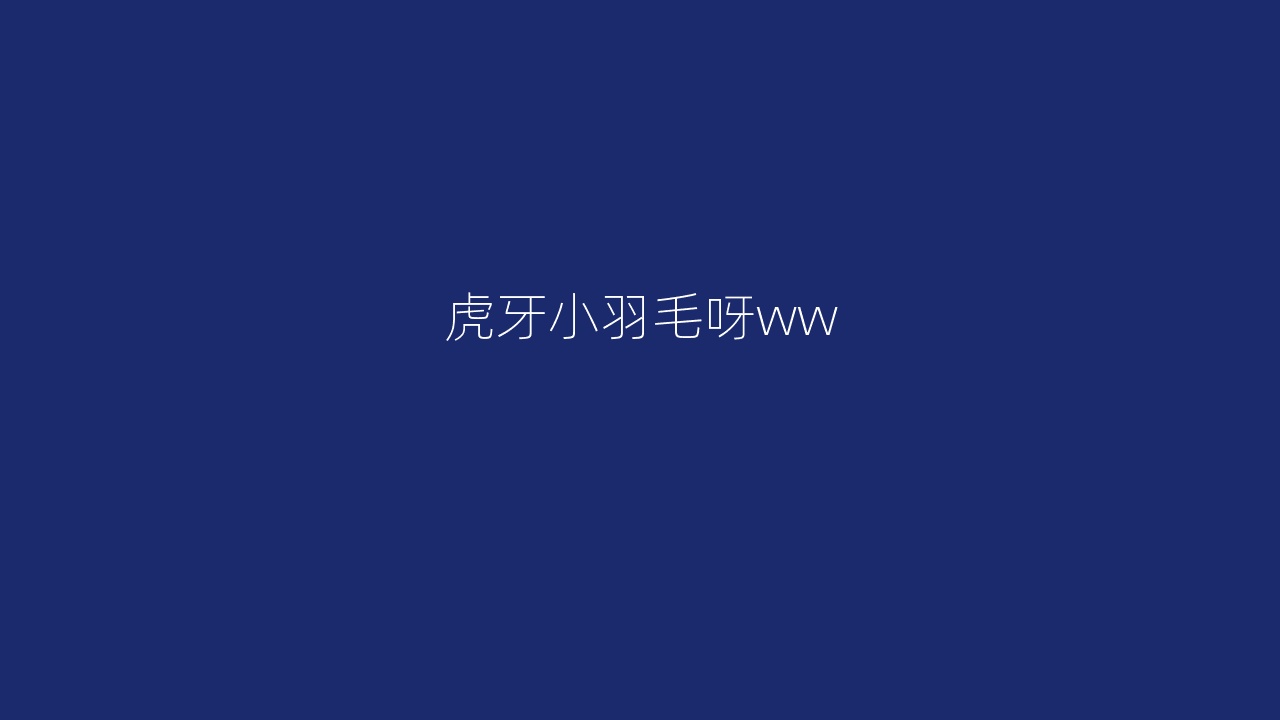 虎牙小羽毛呀ww