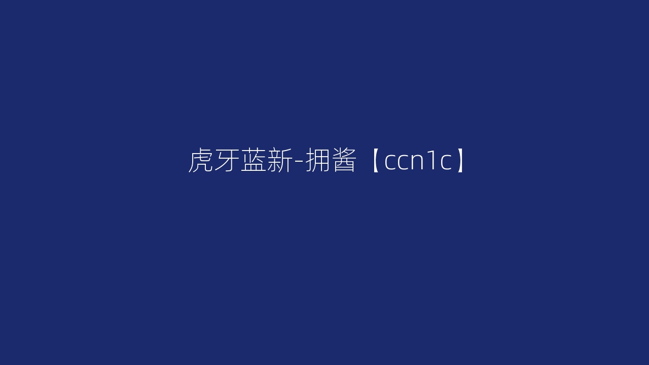 虎牙蓝新-拥酱【ccn1c】