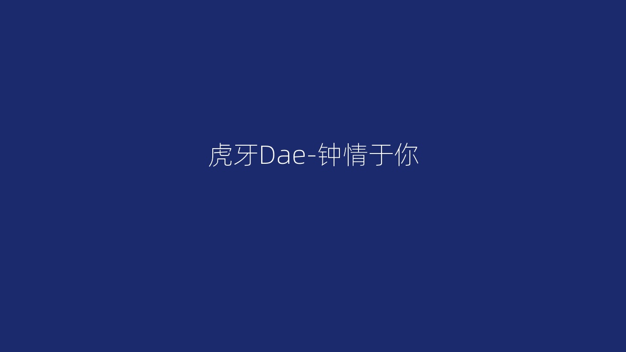 虎牙Dae-钟情于你