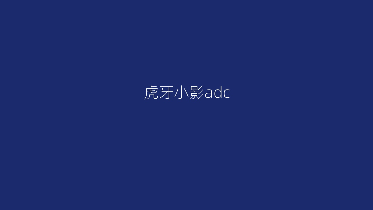 虎牙小影adc