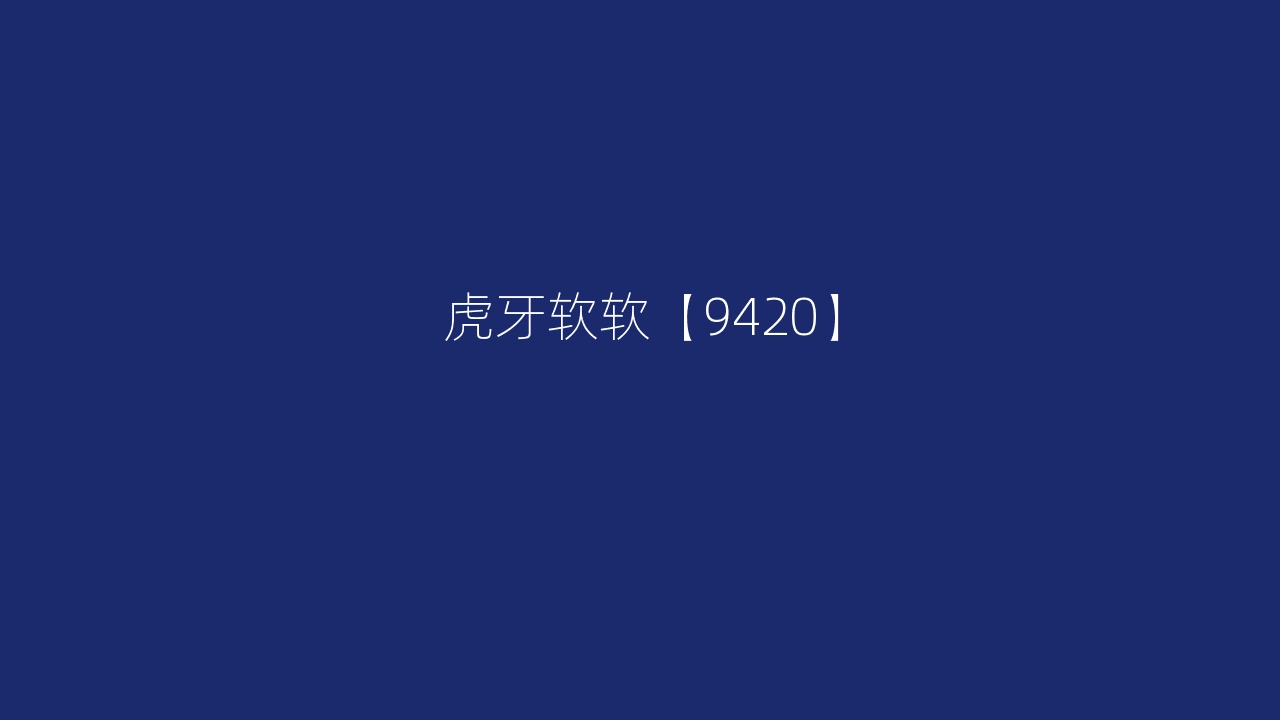 虎牙软软【9420】