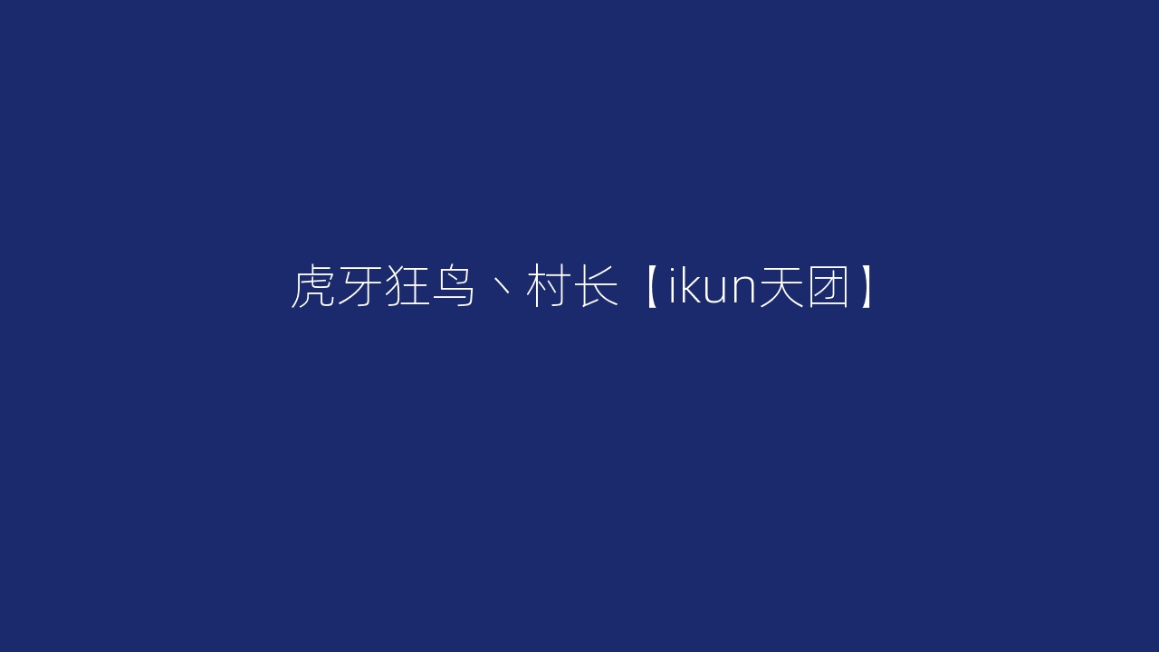 虎牙狂鸟丶村长【ikun天团】