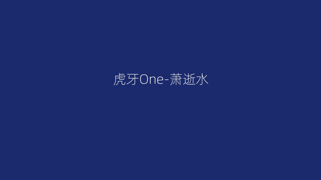 虎牙One-萧逝水