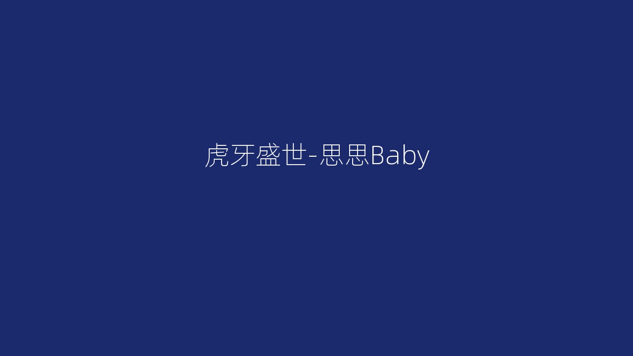 虎牙盛世-思思Baby