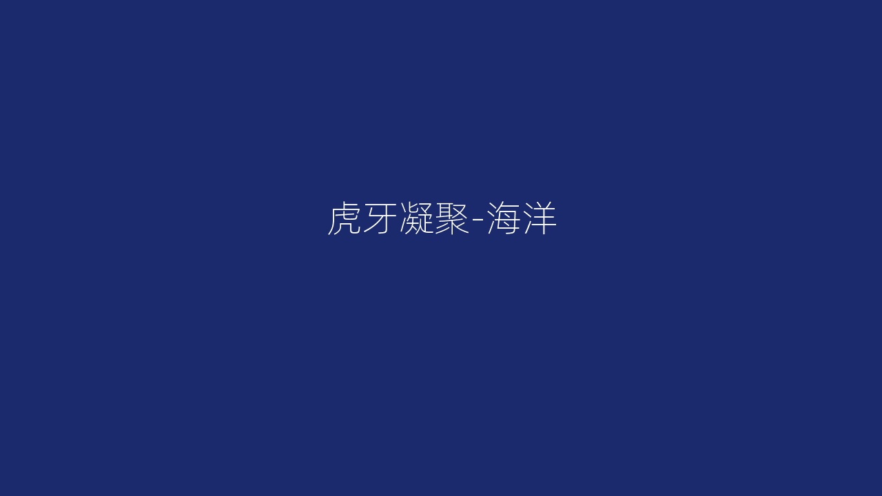 虎牙凝聚-海洋