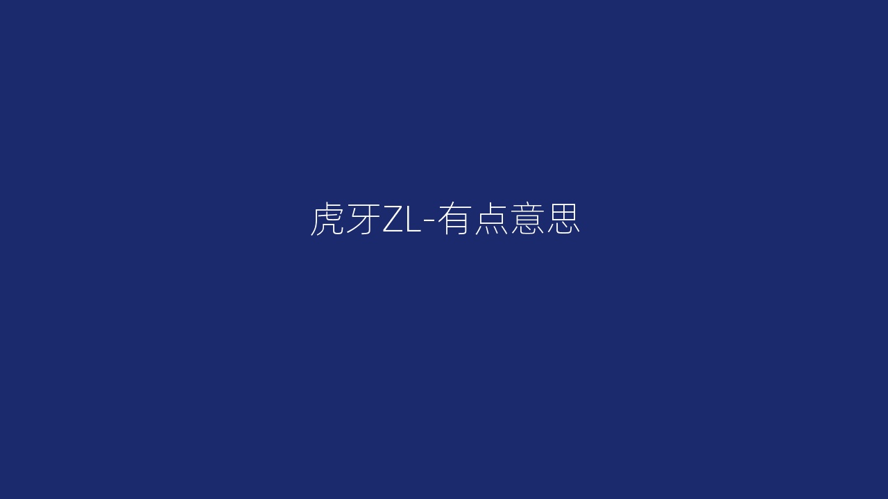 虎牙ZL-有点意思