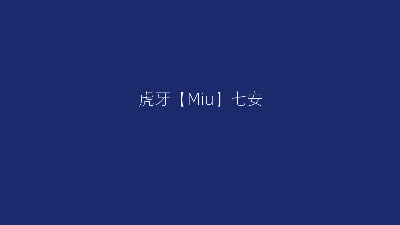 虎牙【Miu】七安