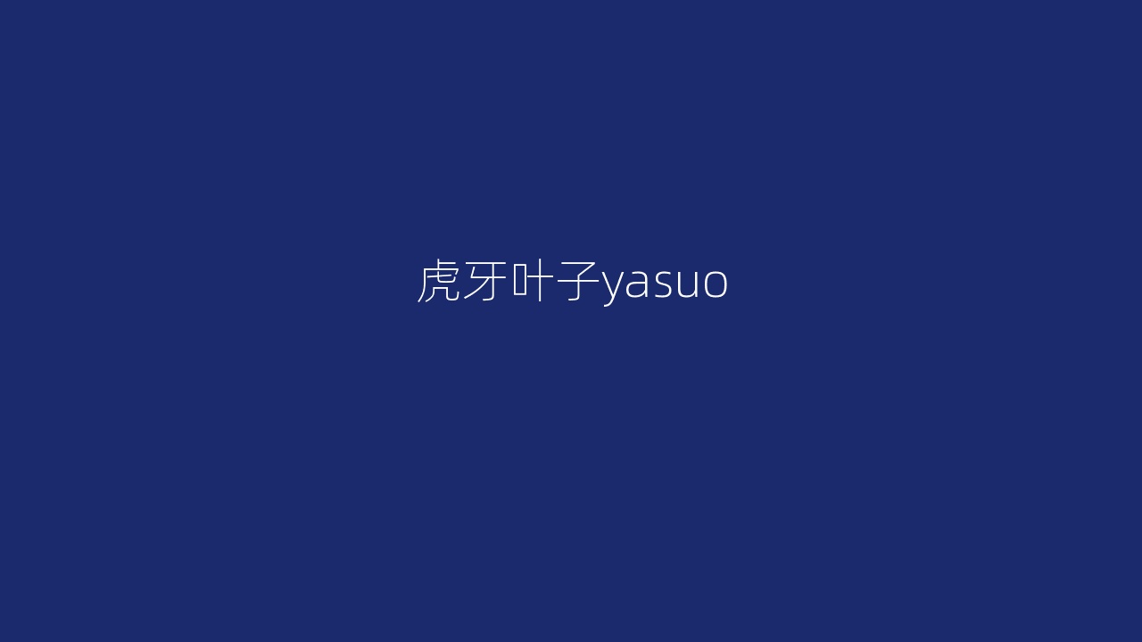 虎牙叶子yasuo