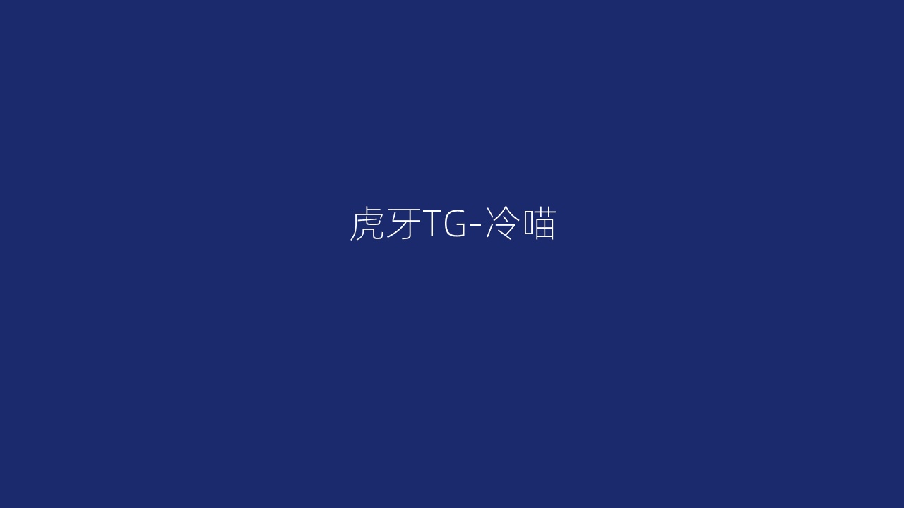 虎牙TG-冷喵