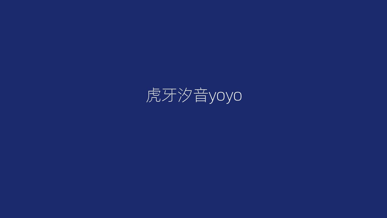 虎牙汐音yoyo