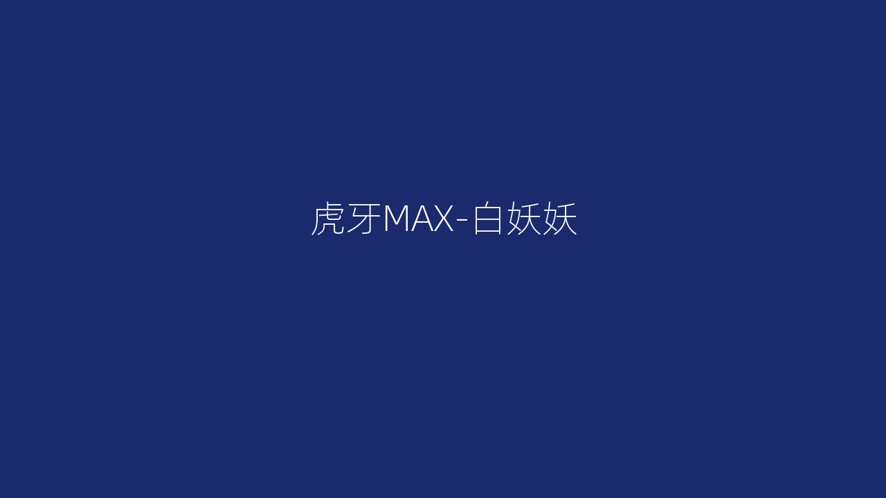 虎牙MAX-白妖妖