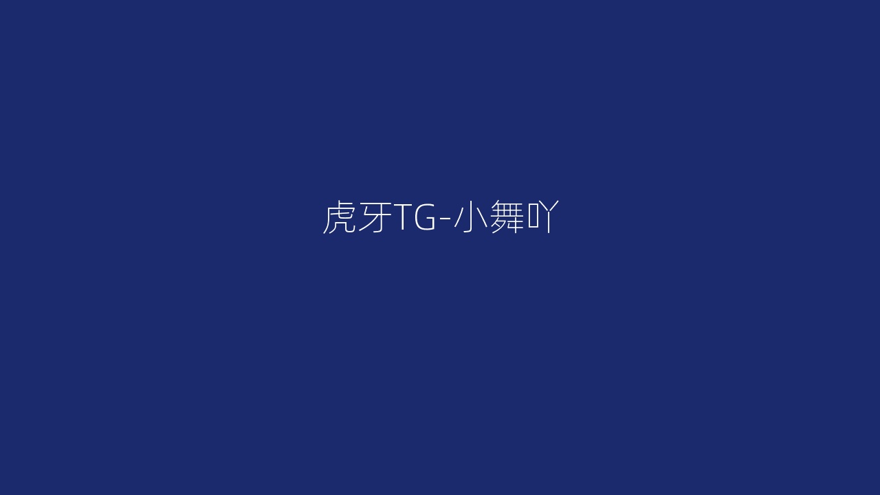 虎牙TG-小舞吖