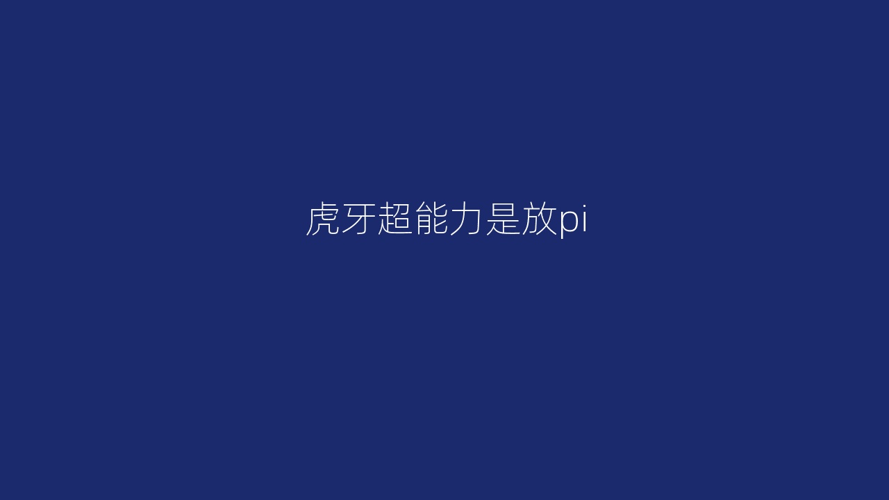 虎牙超能力是放pi