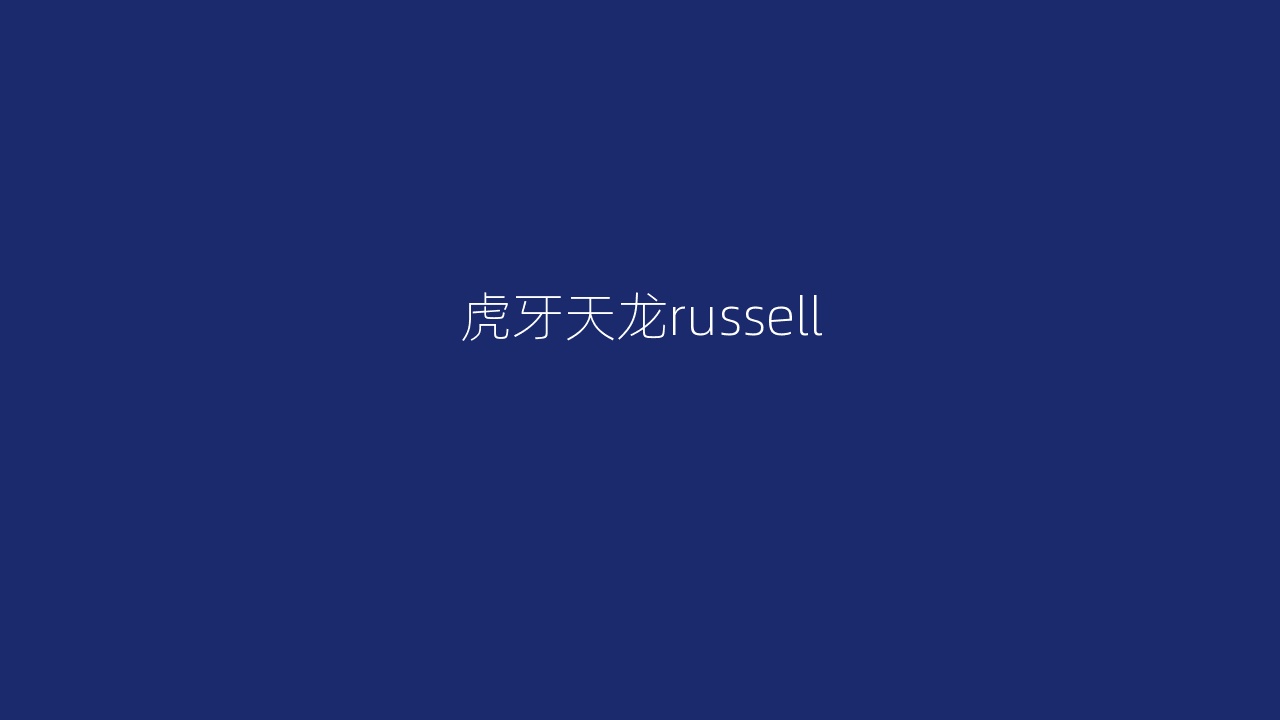 虎牙天龙russell