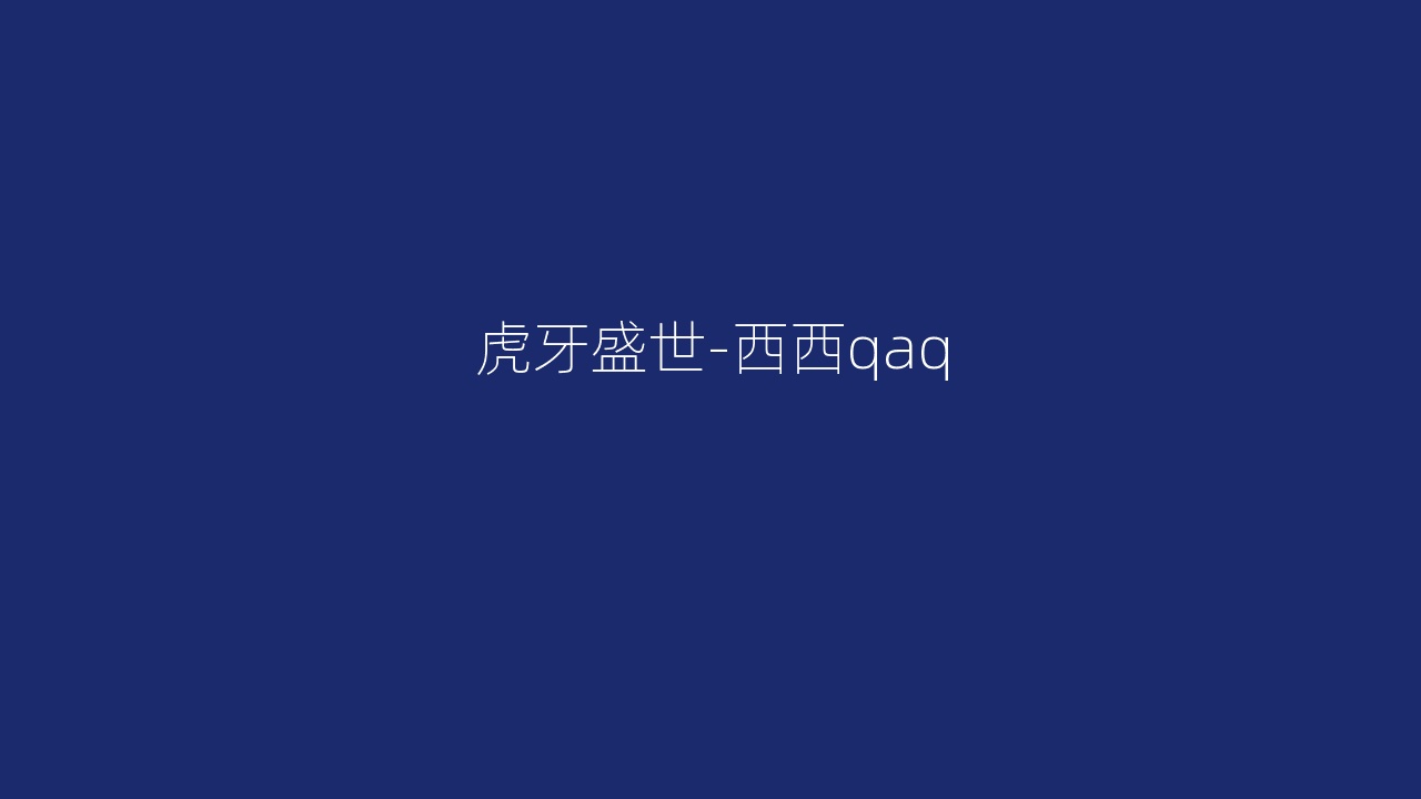 虎牙盛世-西西qaq