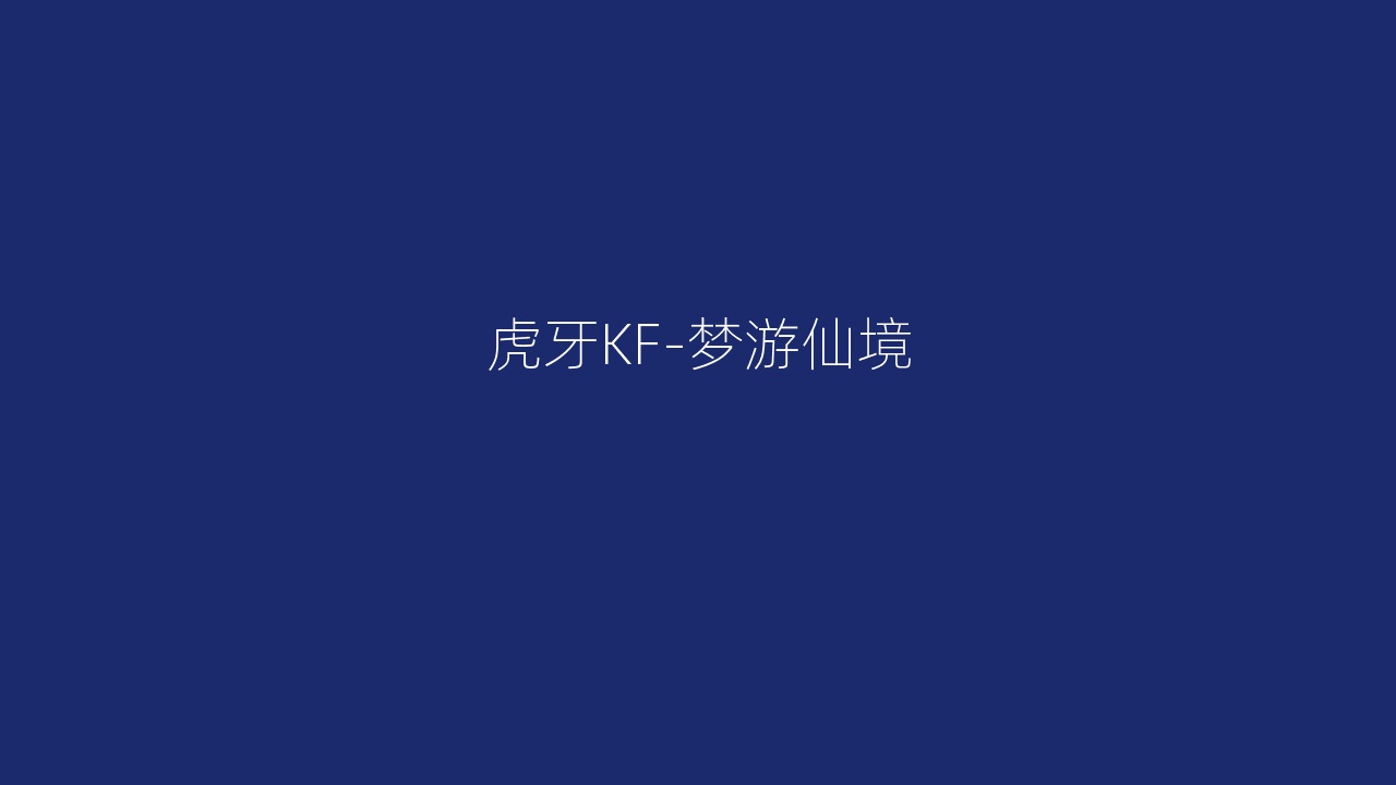 虎牙KF-梦游仙境