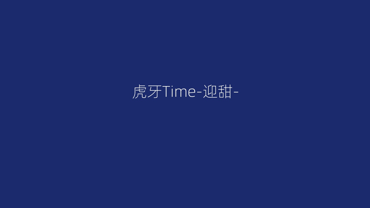 虎牙Time-迎甜-