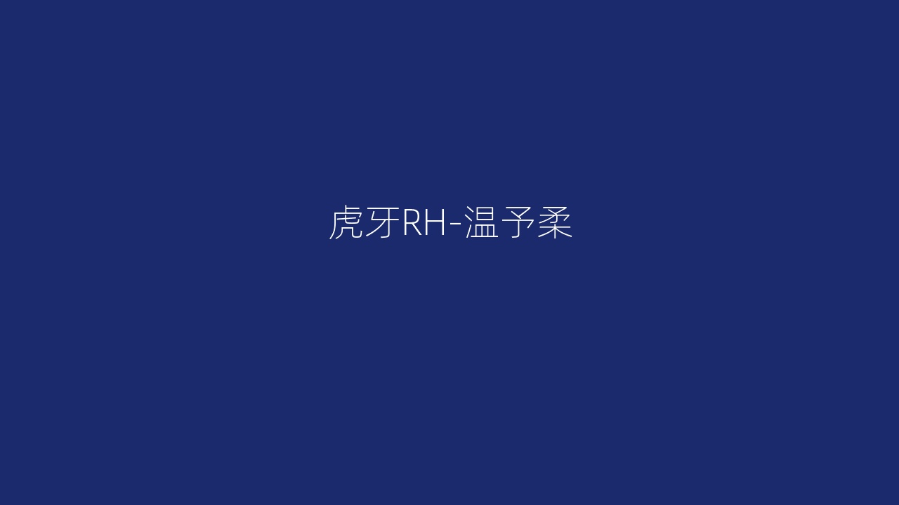 虎牙RH-温予柔