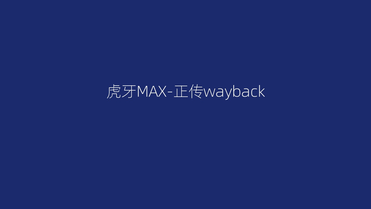 虎牙MAX-正传wayback