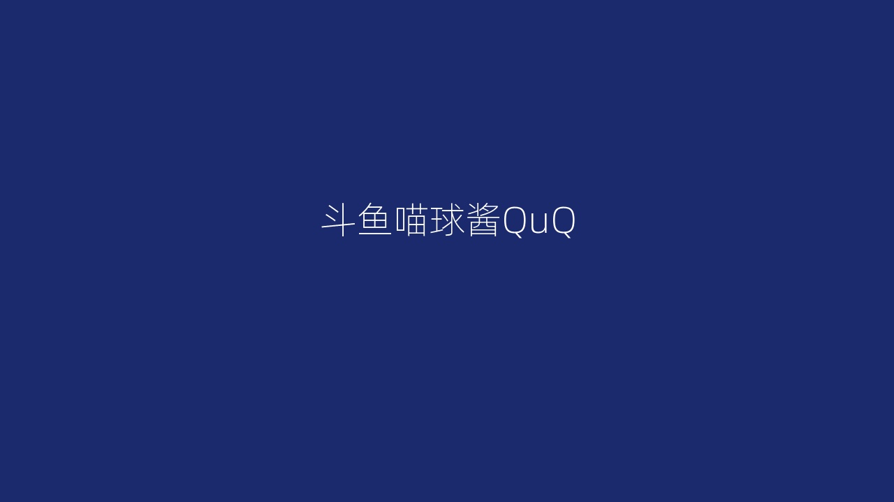 斗鱼喵球酱QuQ
