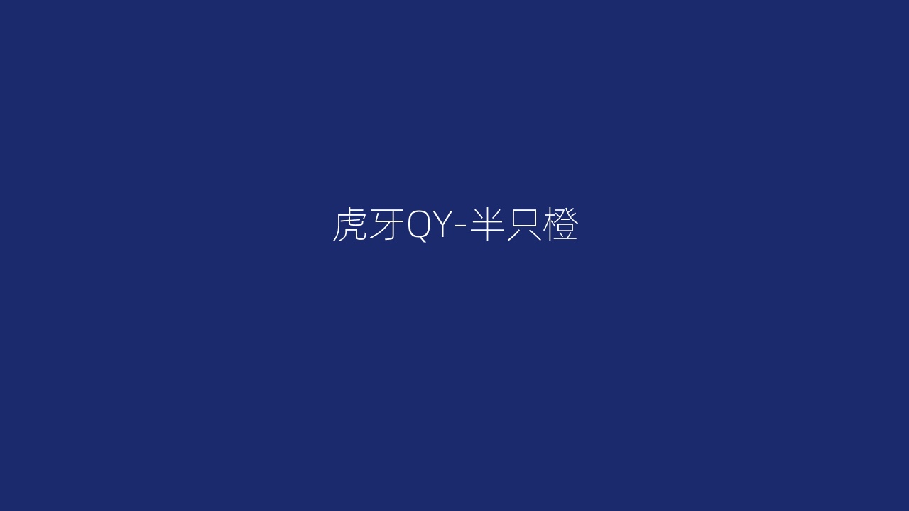 虎牙QY-半只橙