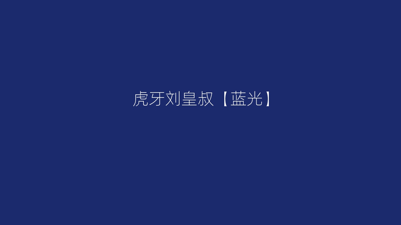 虎牙刘皇叔【蓝光】