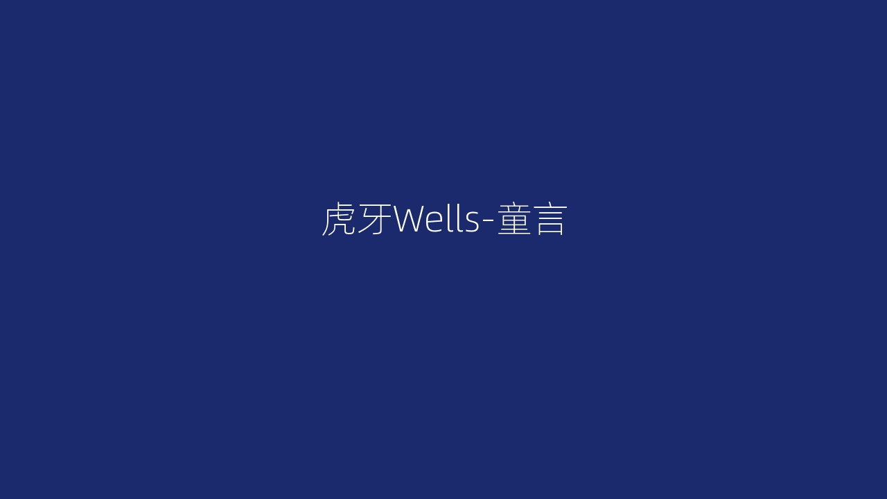 虎牙Wells-童言