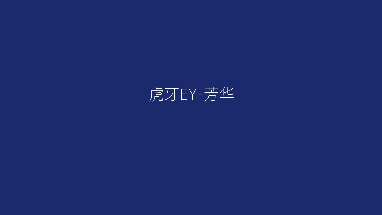 虎牙EY-芳华