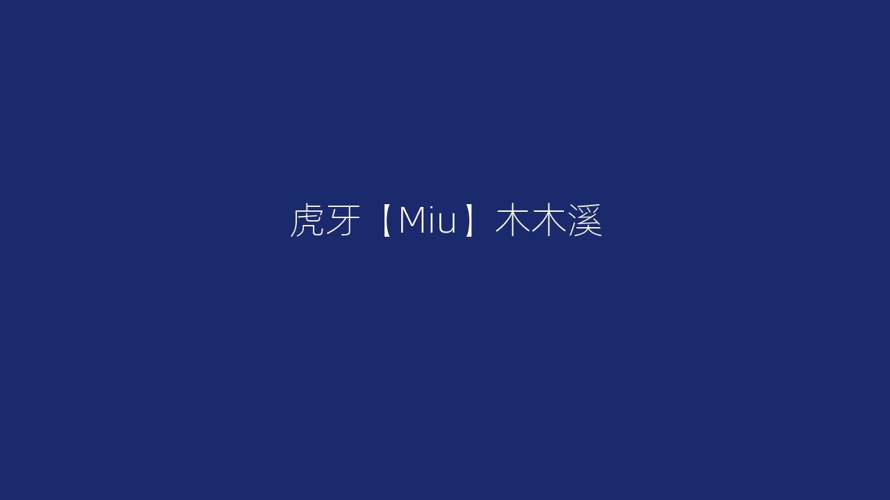 虎牙【Miu】木木溪