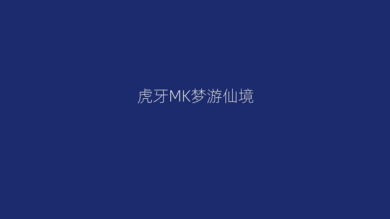 虎牙MK梦游仙境