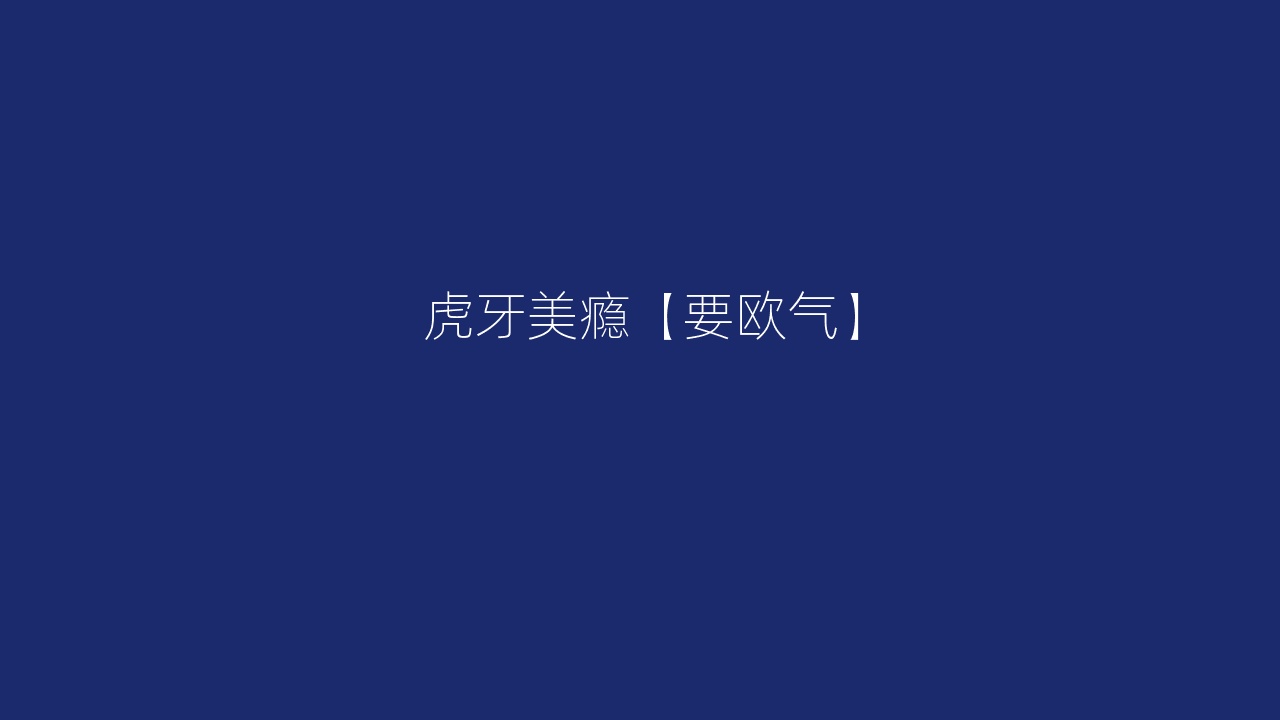 虎牙美瘾【要欧气】
