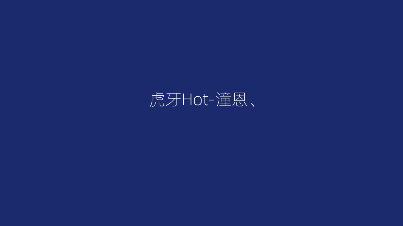 虎牙Hot-潼恩、