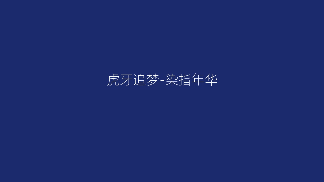 虎牙追梦-染指年华