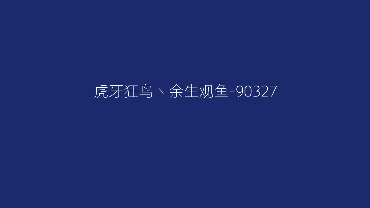 虎牙狂鸟丶余生观鱼-90327